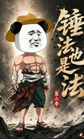 短剧《锤法也是法第二季》海报