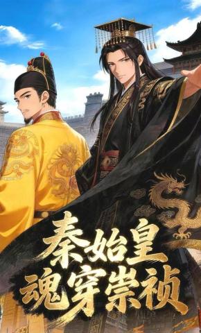 短剧《秦始皇魂穿崇祯》海报