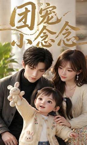 短剧《团宠小念念》海报