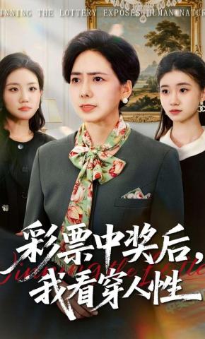 短剧《彩票中奖后，我看穿人性》海报