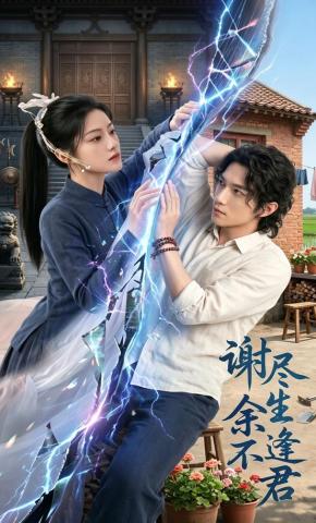 短剧《谢尽余生不逢君》海报