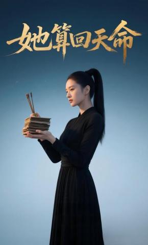 短剧《她算回天命》海报