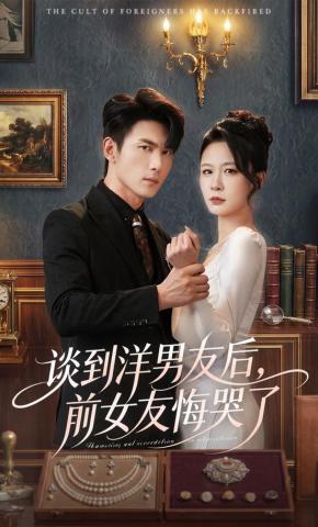 短剧《谈到洋男友后，前女友悔哭了》海报