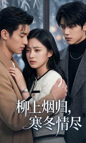短剧《柳上烟归，寒冬情尽》海报