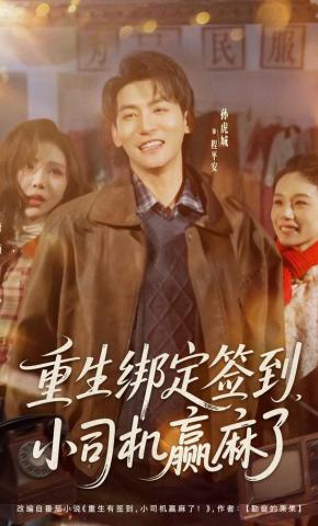 短剧《重生绑定签到，小司机赢麻了》海报