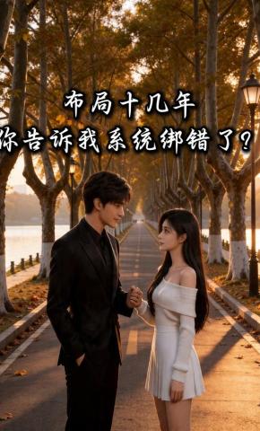 短剧《布局十几年，你告诉我系统绑错了？》海报