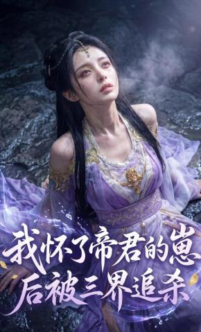 短剧《我怀了帝君的崽后被三界追杀》海报