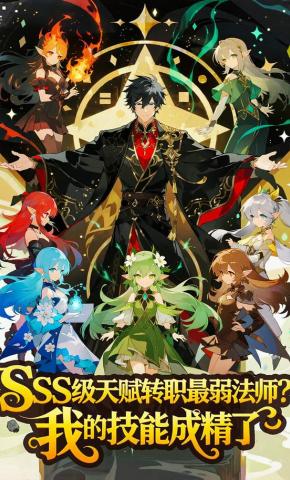 短剧《SSS级天赋转职最弱法师？我的技能成精了》海报