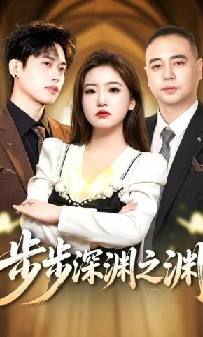 短剧《步步深渊之渊》海报
