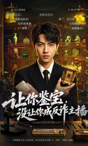 短剧《让你鉴宝，没让你成反诈主播》海报
