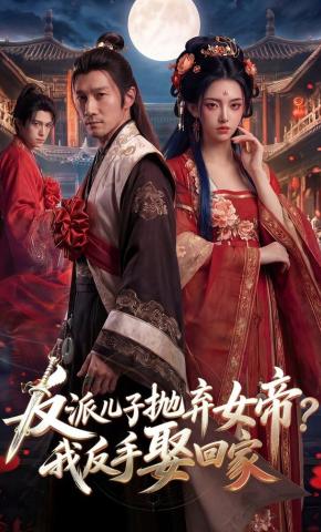短剧《反派儿子抛弃女帝？我反手娶回家》海报