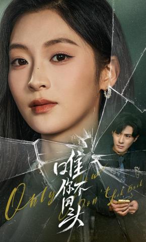 短剧《唯你不回头》海报