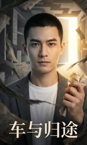 短剧《车与归途》海报