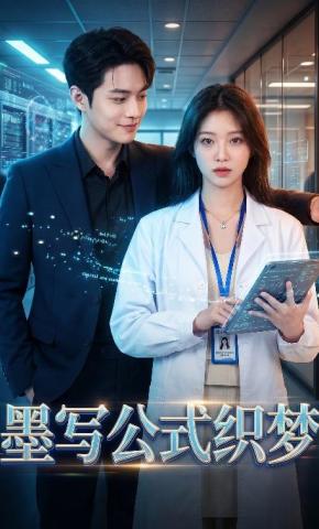 短剧《墨写公式织梦》海报