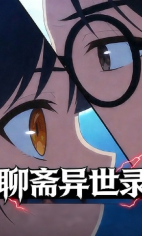 短剧《聊斋异世录》海报