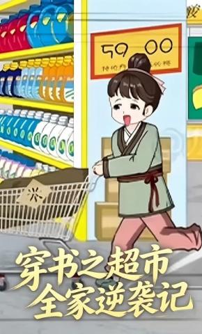 短剧《穿书之超市全家逆袭记》海报