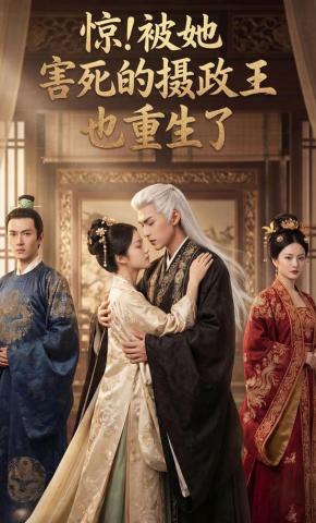 短剧《惊！被她害死的摄政王也重生了》海报