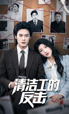 短剧《清洁工的反击》海报