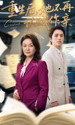 短剧《重生后，她不再认贼做亲》海报