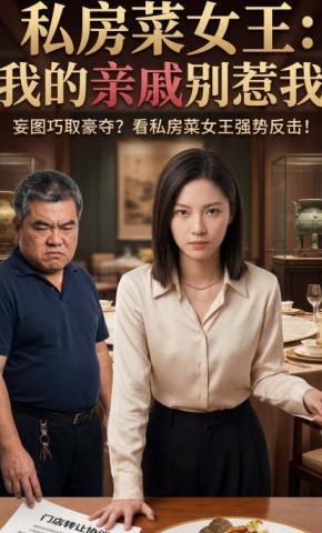 短剧《私房菜女王：我的亲戚别惹我》海报