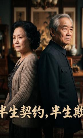 短剧《半生契约，半生欺》海报