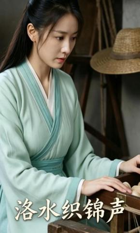 短剧《洛水织锦声》海报