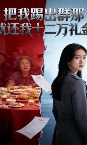 短剧《把我踢出群那就还我十二万礼金》海报