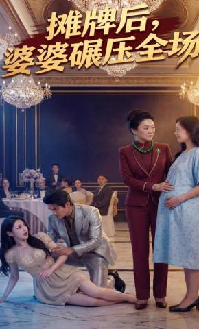 短剧《摊牌后婆婆碾压全场》海报