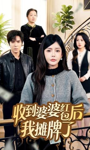 短剧《收到婆婆红包后我摊牌了》海报