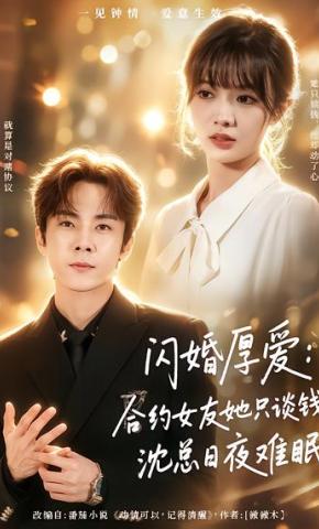 短剧《闪婚厚爱：合约女友她只谈钱，沈总日夜难眠》海报