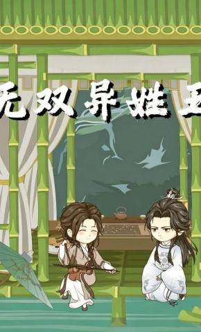 短剧《无双异姓王》海报