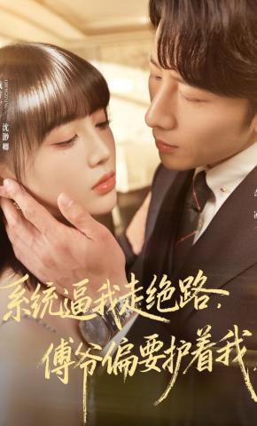 短剧《系统逼我走绝路，傅爷偏要护着我》海报