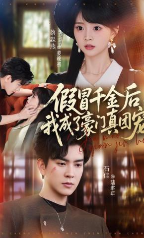 短剧《假冒千金后，我成了豪门真团宠》海报