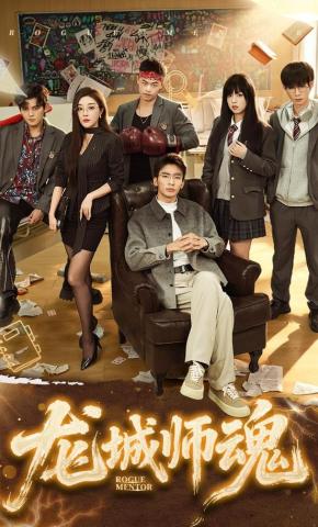 短剧《龙城师魂》海报