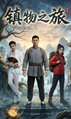 短剧《镇物之旅》海报