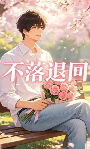 短剧《不落退回》海报