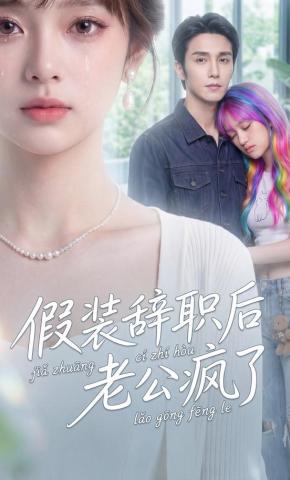 短剧《假装辞职后老公疯了》海报