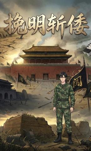 短剧《挽明斩倭》海报