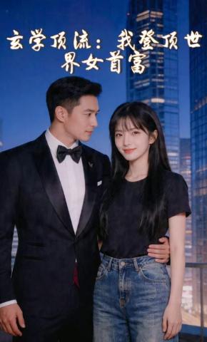 短剧《玄学顶流，我登顶世界女首富》海报