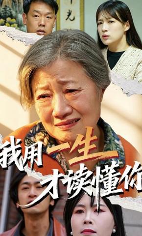 短剧《我用一生才读懂你》海报