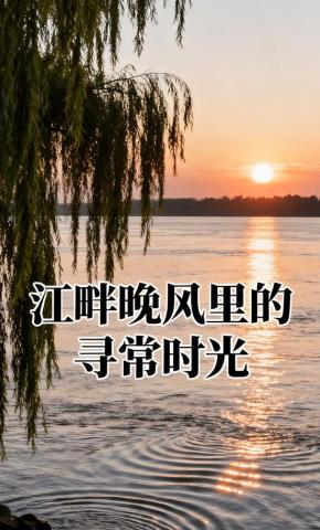 短剧《江畔晚风里的寻常时光》海报