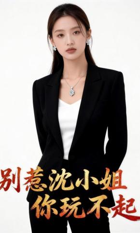 短剧《别惹沈小姐，你玩不起》海报