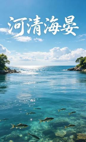 短剧《河清海晏》海报
