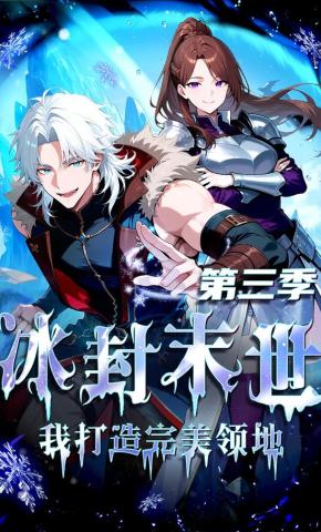 短剧《冰封末世，我打造完美领地第三季》海报