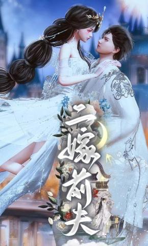 短剧《二嫁前夫》海报