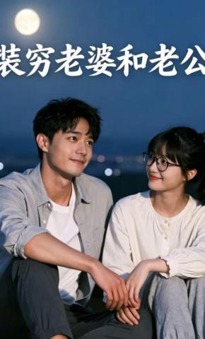 短剧《装穷老婆和老公》海报