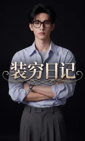 短剧《装穷日记》海报
