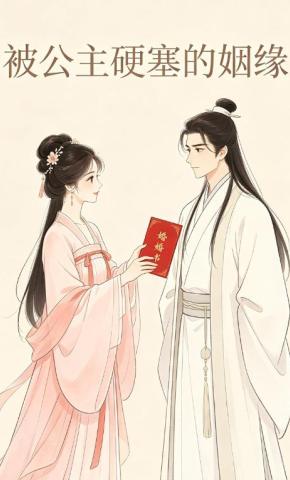 短剧《被公主硬塞的姻缘》海报