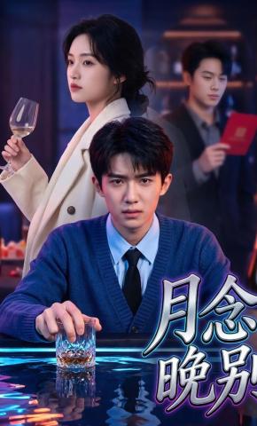 短剧《月念晚别》海报