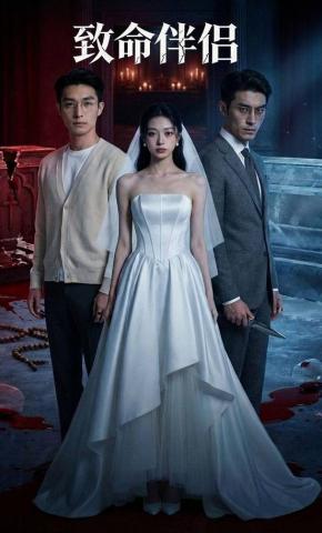 短剧《致命伴侣》海报